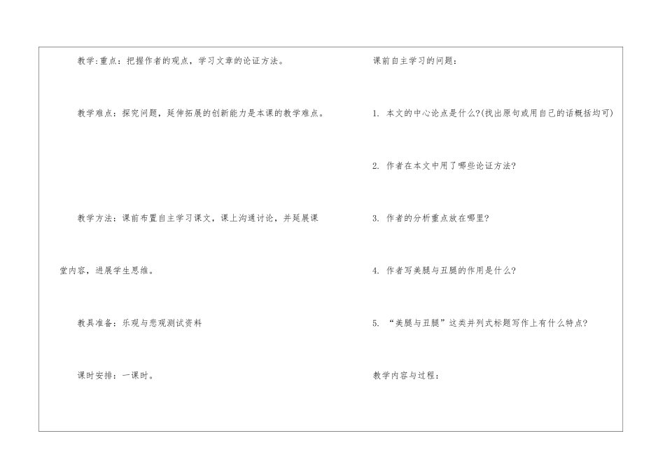2024美腿与丑腿人教版高一上册语文教案_第2页