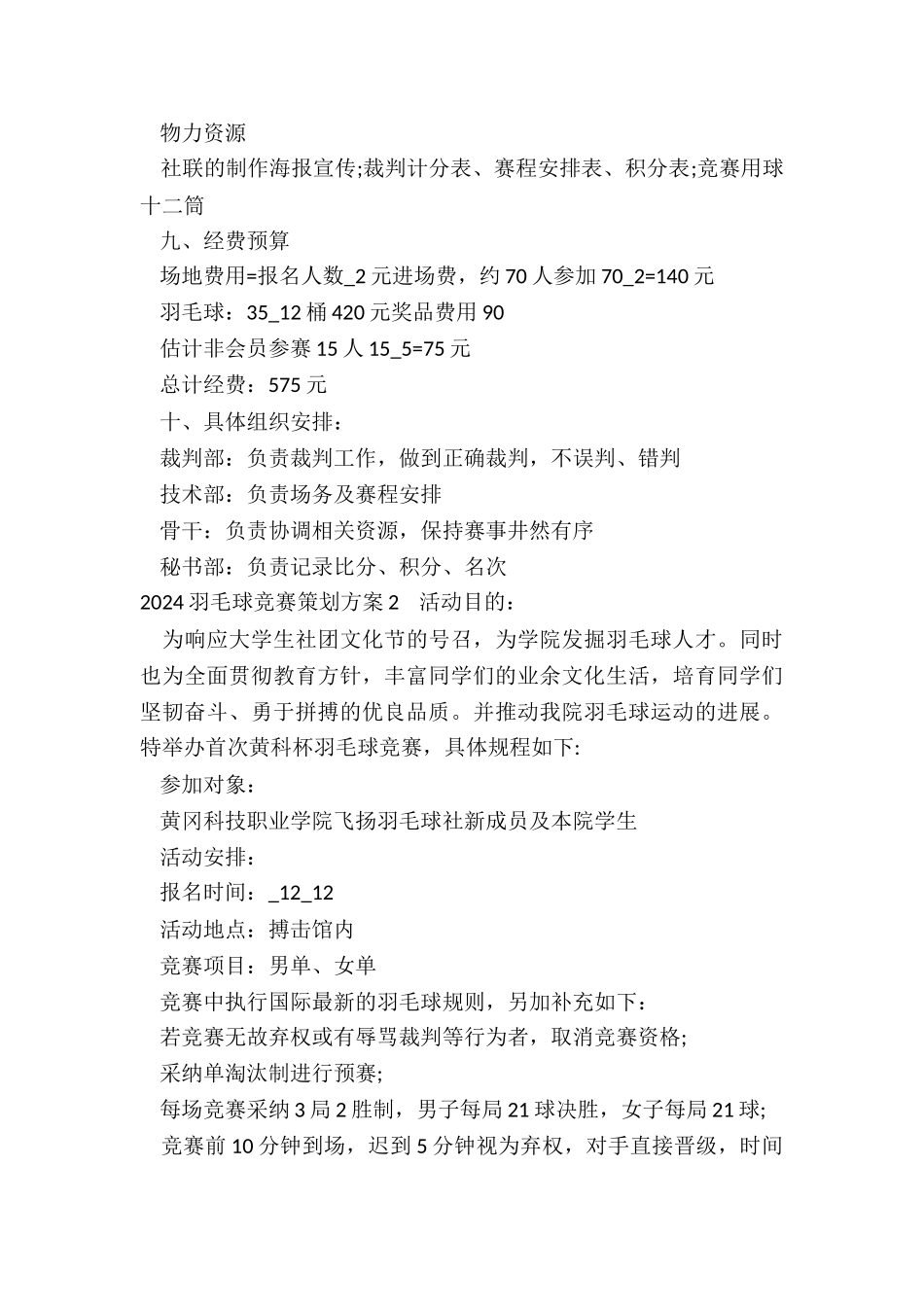 2024羽毛球比赛策划方案合集_第3页