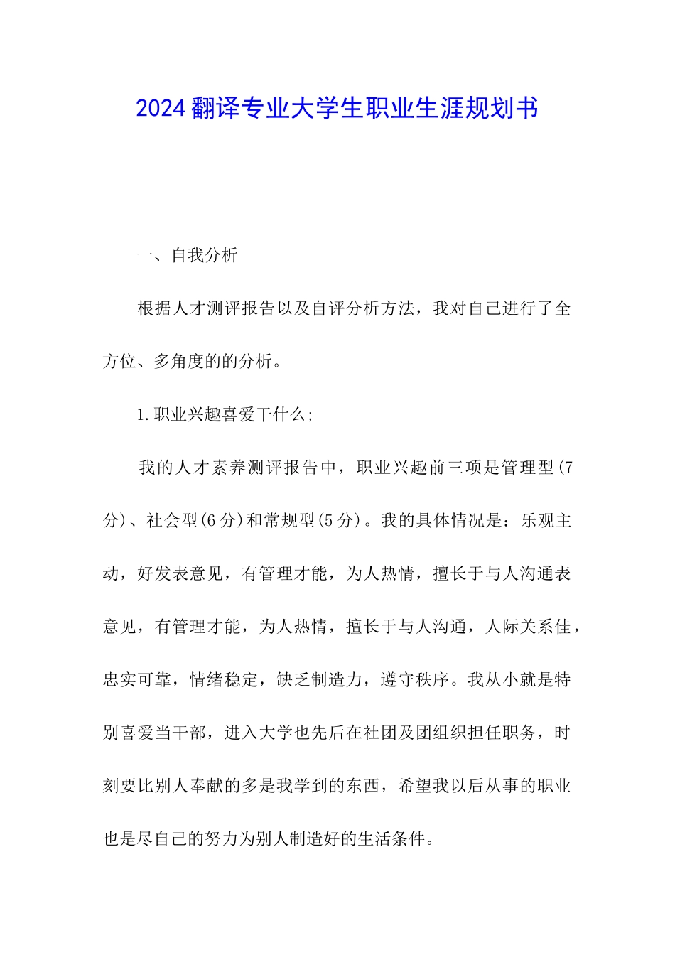 2024翻译专业大学生职业生涯规划书_第1页