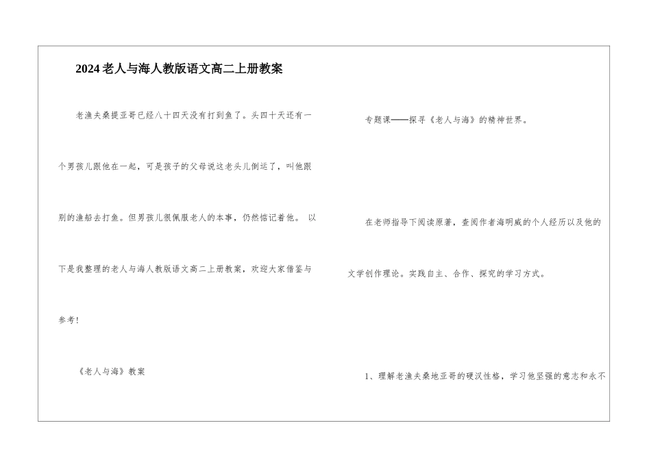 2024老人与海人教版语文高二上册教案_第1页