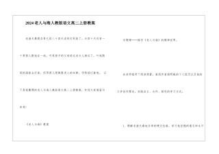 2024老人与海人教版语文高二上册教案