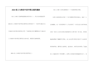 2024老人与海初中读书笔记通用最新