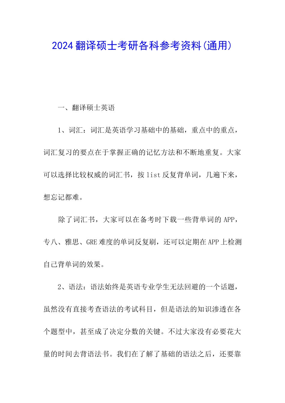 2024翻译硕士考研各科参考资料_第1页