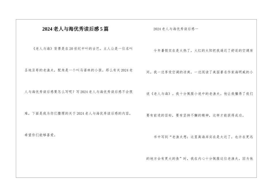 2024老人与海优秀读后感5篇_第1页