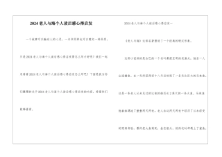 2024老人与海个人读后感心得启发