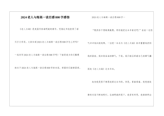 2024老人与海高一读后感800字感悟
