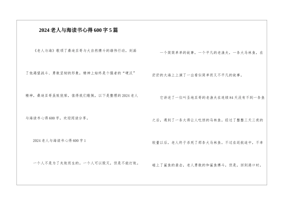 2024老人与海读书心得600字5篇_第1页