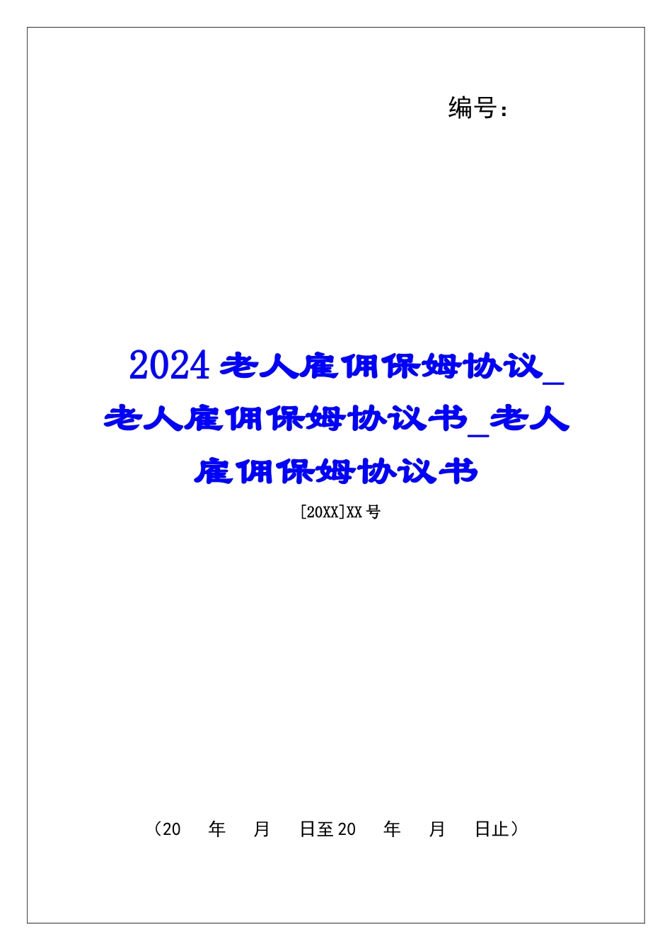 2024老人雇佣保姆协议老人雇佣保姆协议书老人雇佣保姆协议书_第1页