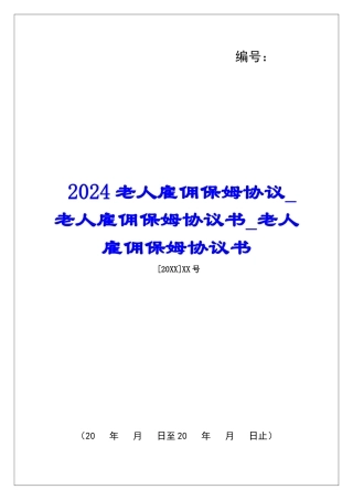 2024老人雇佣保姆协议老人雇佣保姆协议书老人雇佣保姆协议书