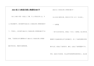 2024老人与海读后感心得感悟800字
