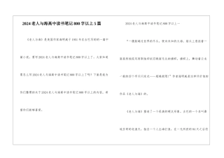 2024老人与海高中读书笔记800字以上5篇