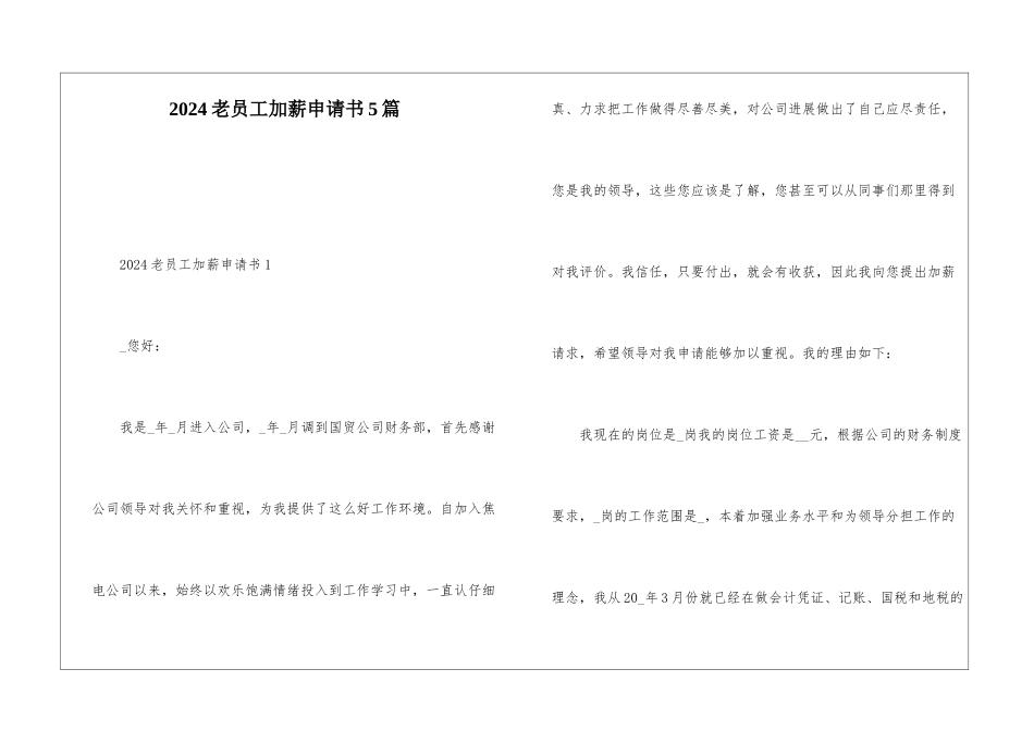 2024老员工加薪申请书5篇_第1页