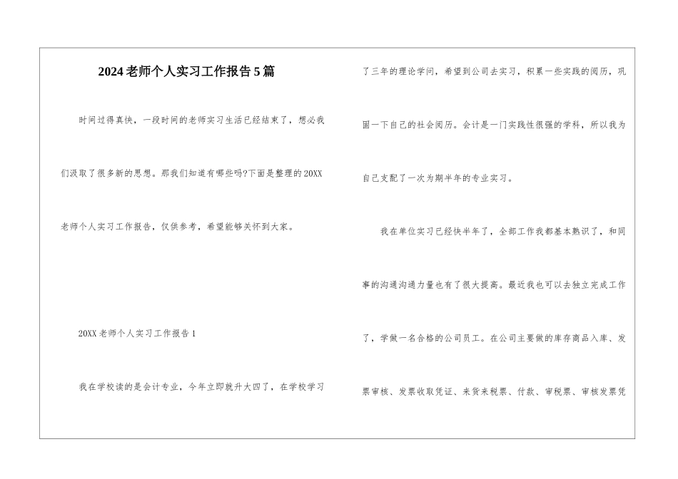 2024老师个人实习工作报告5篇_第1页