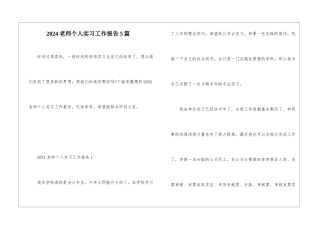 2024老师个人实习工作报告5篇