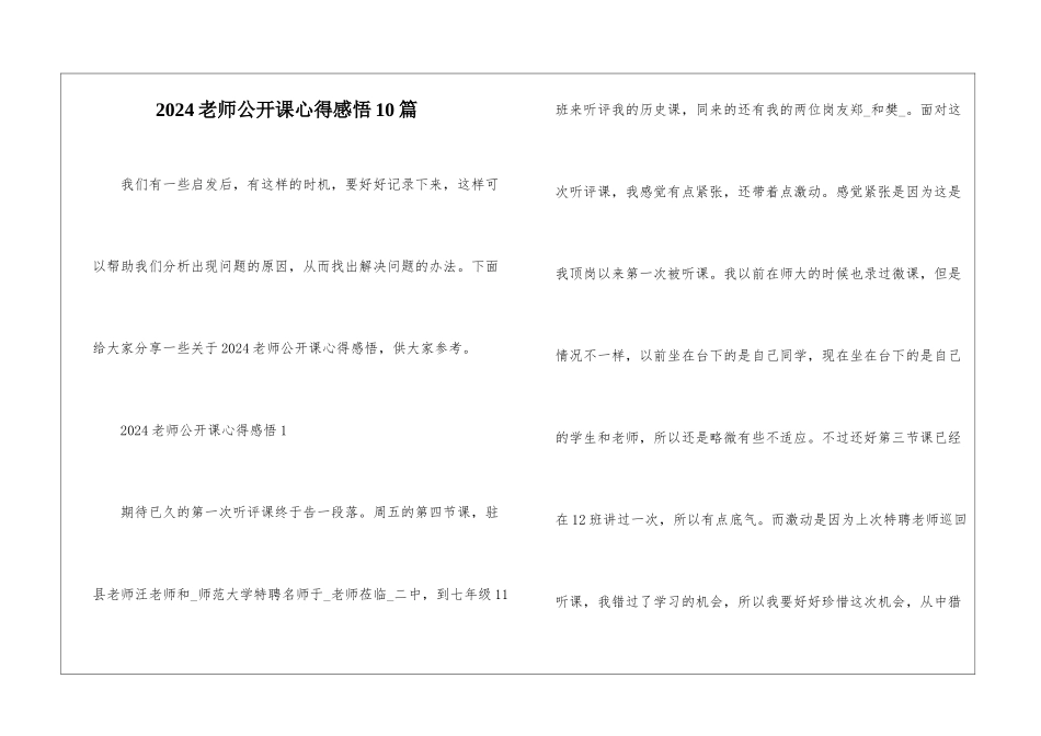 2024老师公开课心得感悟10篇_第1页