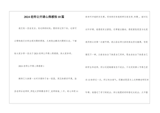 2024老师公开课心得感悟10篇