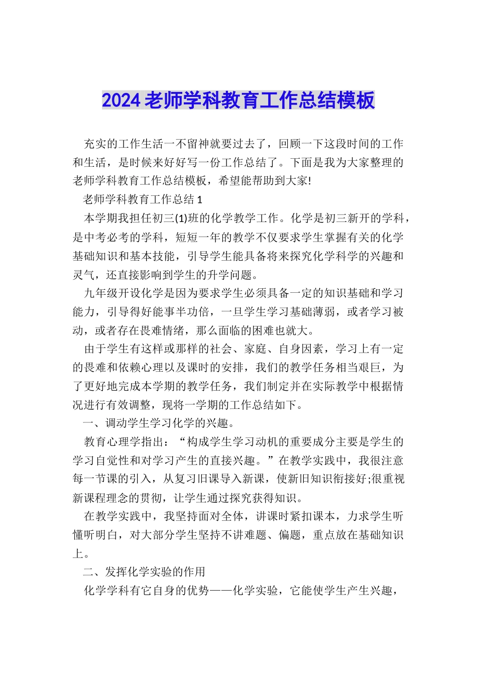 2024老师学科教育工作总结模板_第1页