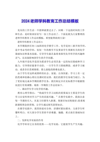 2024老师学科教育工作总结模板