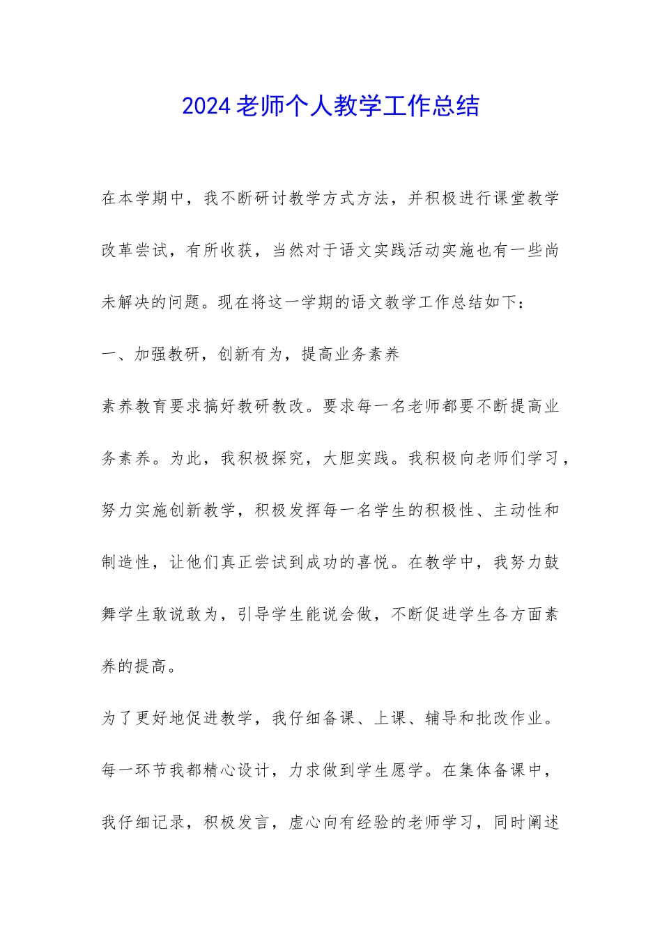 2024老师个人教学工作总结-_第1页