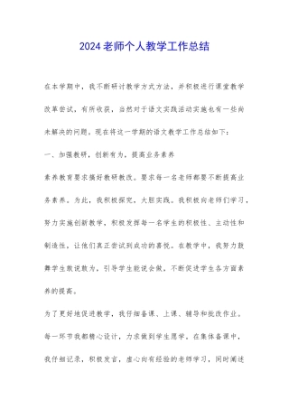 2024老师个人教学工作总结-