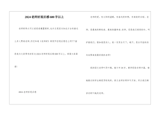 2024老师好观后感600字以上