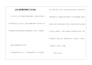 2024老师数学教学工作总结