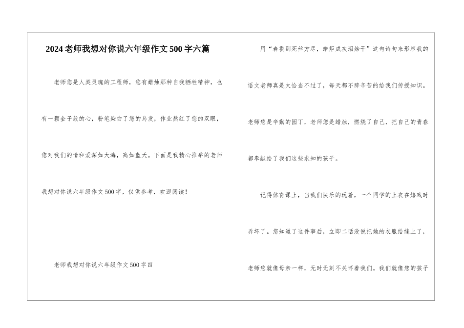 2024老师我想对你说六年级作文500字六篇_第1页