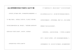 2024老师我想对你说六年级作文500字六篇