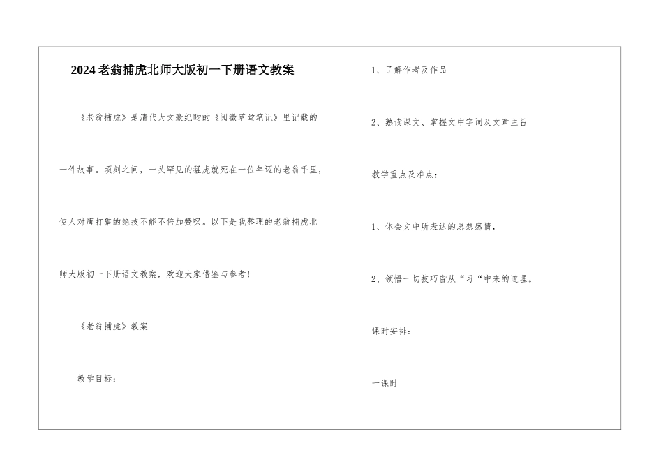 2024老翁捕虎北师大版初一下册语文教案_第1页