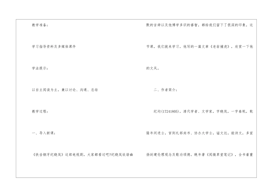 2024老翁捕虎北师大版初一下册语文教案_第2页