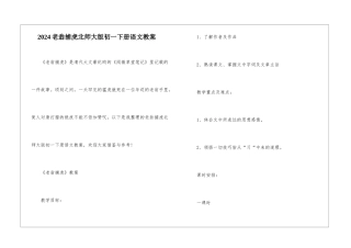 2024老翁捕虎北师大版初一下册语文教案