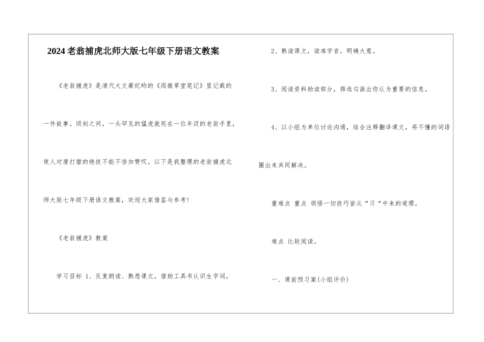 2024老翁捕虎北师大版七年级下册语文教案_第1页