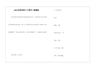 2024老师求职个人简历5篇最新