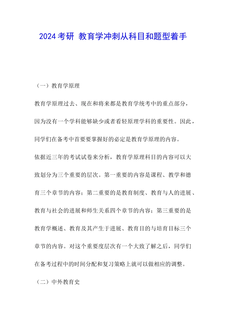 2024考研-教育学冲刺从科目和题型着手_第1页