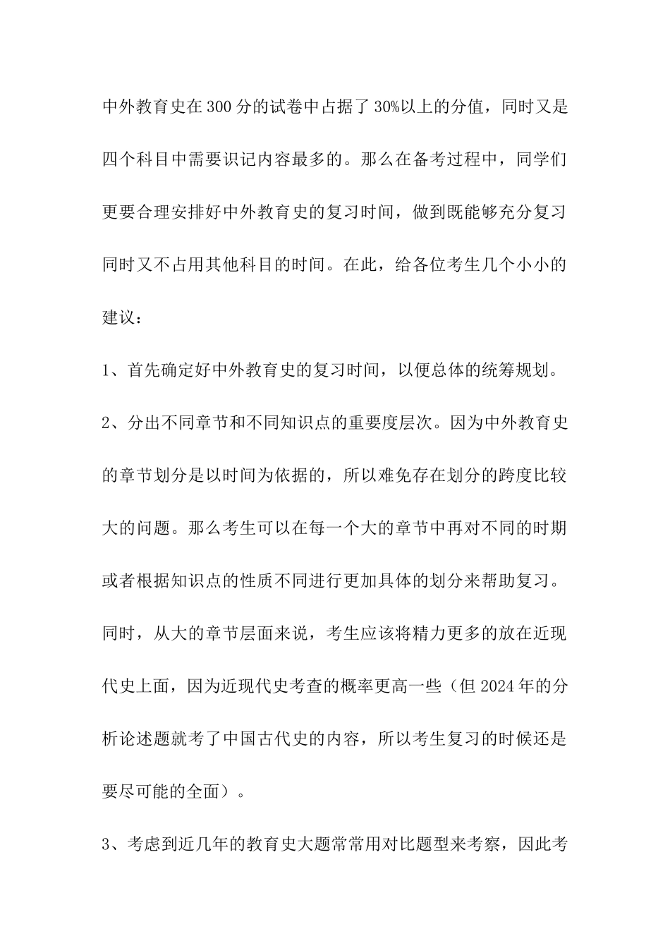 2024考研-教育学冲刺从科目和题型着手_第2页