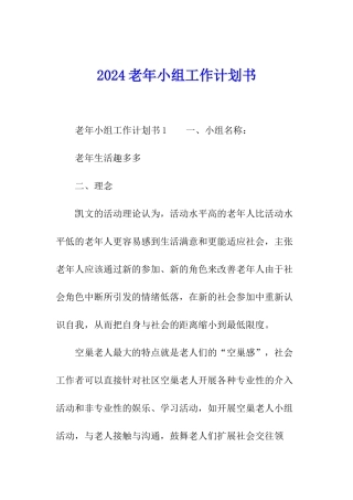 2024老年小组工作计划书