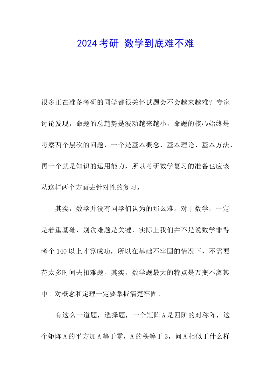 2024考研-数学到底难不难_第1页