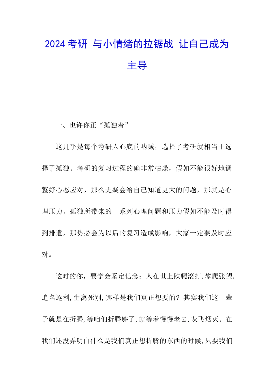 2024考研-与小情绪的拉锯战-让自己成为主导_第1页