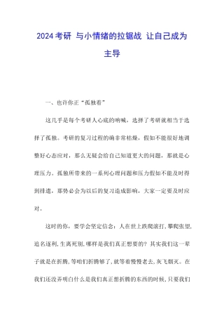 2024考研-与小情绪的拉锯战-让自己成为主导