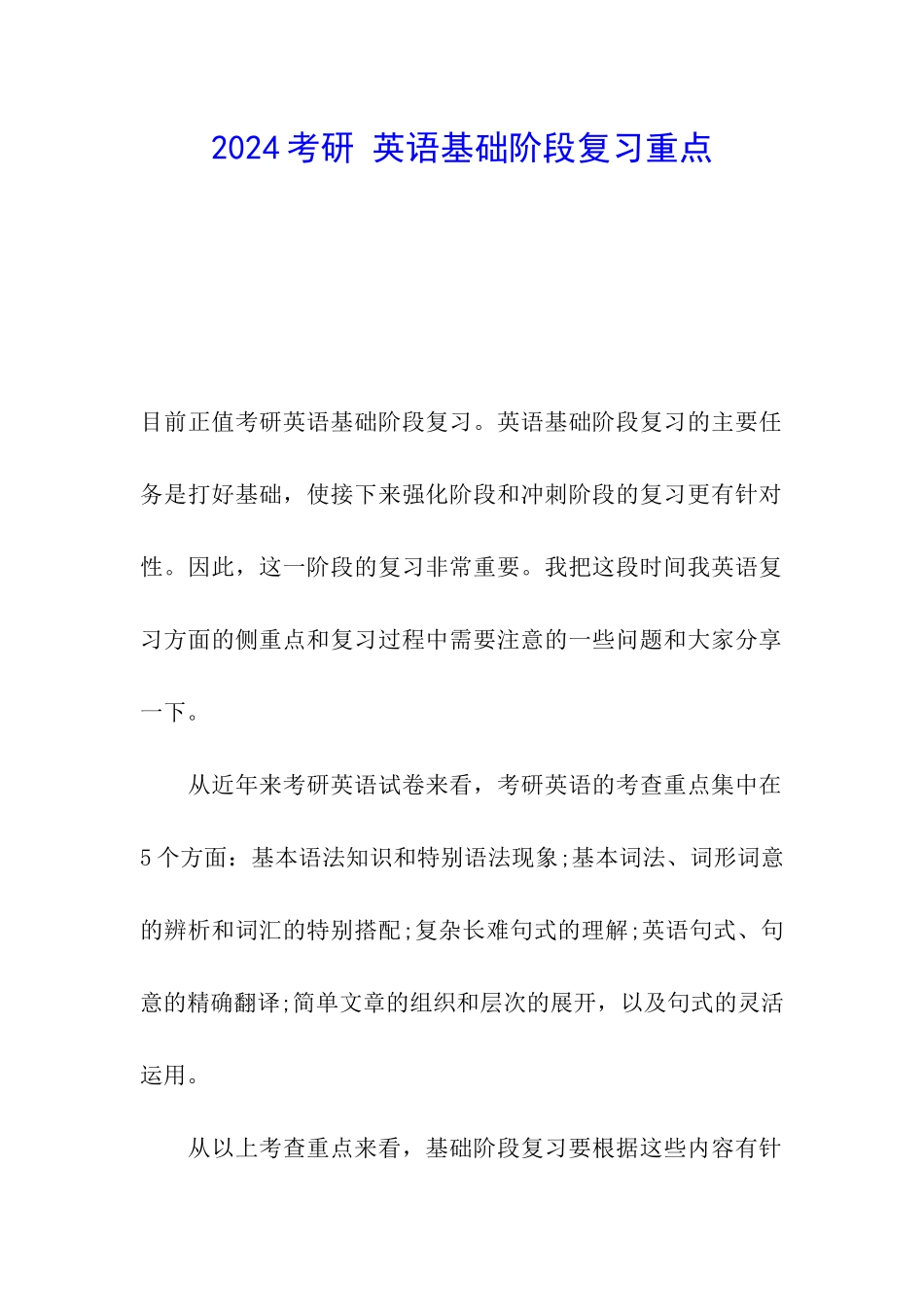 2024考研-英语基础阶段复习重点_第1页