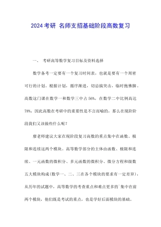 2024考研-名师支招基础阶段高数复习
