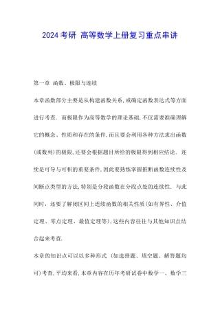 2024考研-高等数学上册复习重点串讲
