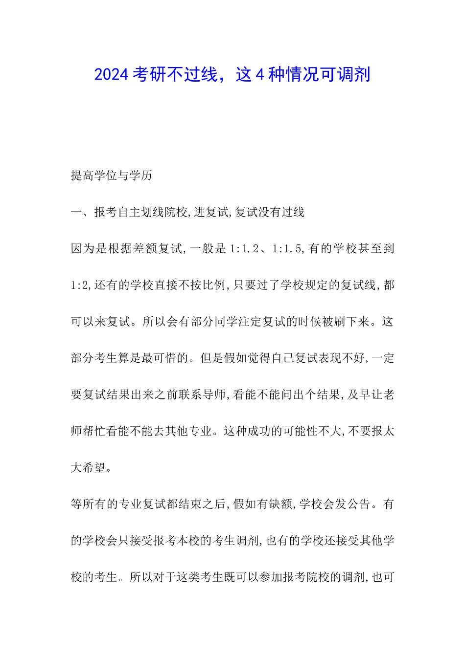 2024考研不过线-这4种情况可调剂_第1页