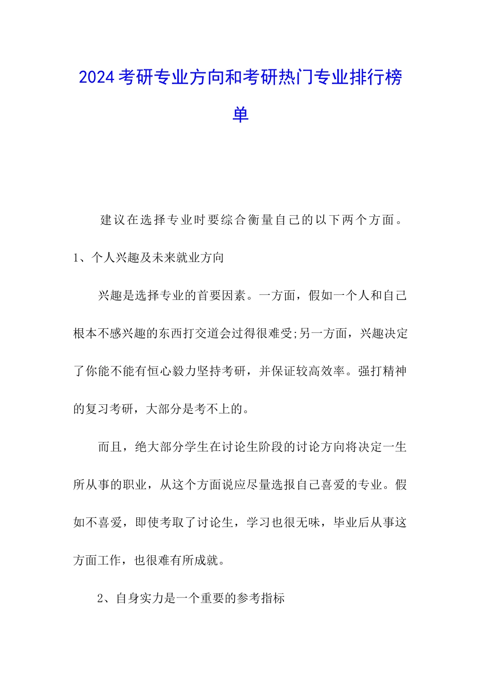 2024考研专业方向和考研热门专业排行榜单_第1页