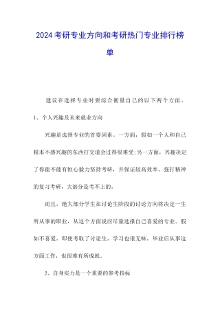 2024考研专业方向和考研热门专业排行榜单