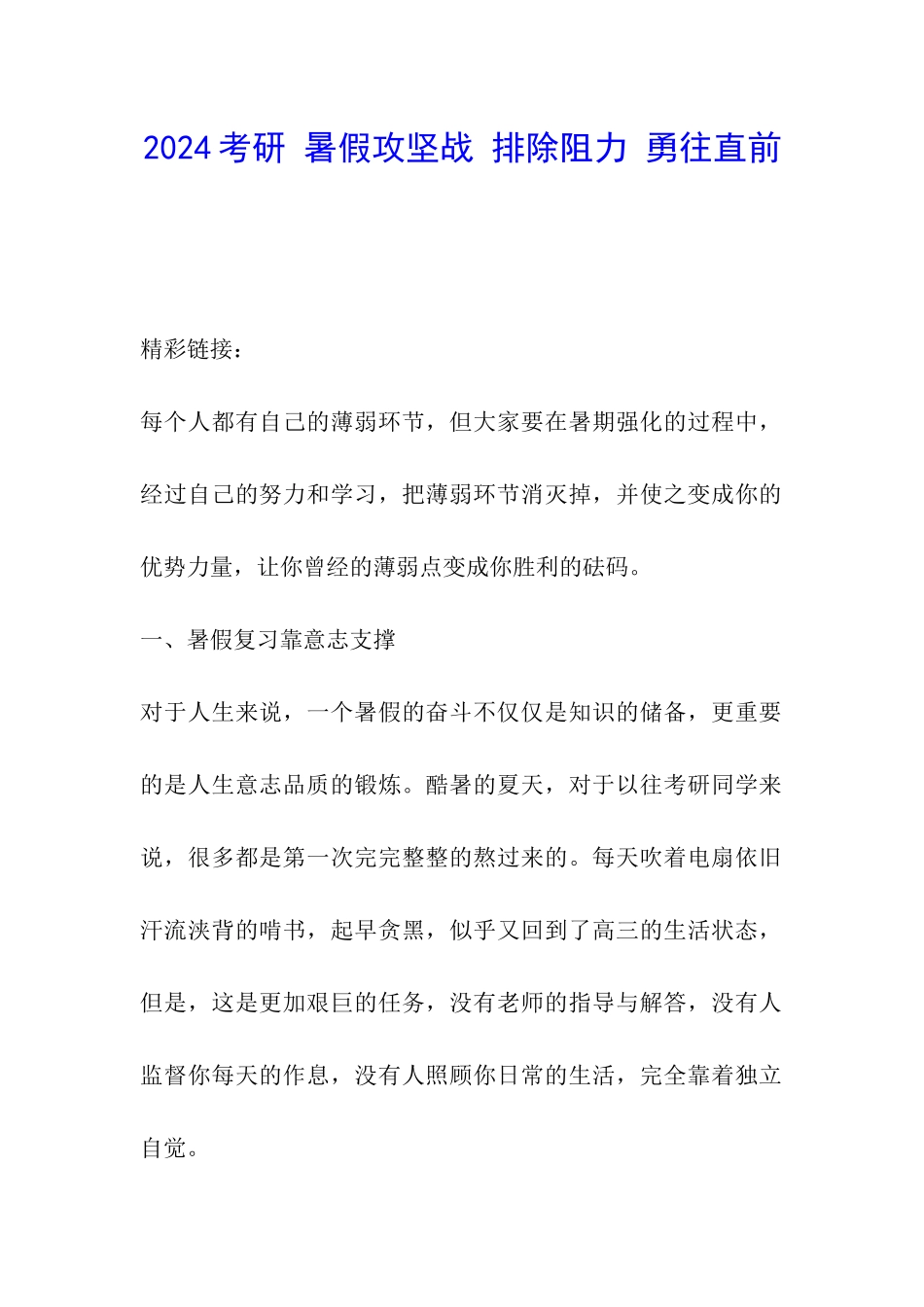 2024考研-暑假攻坚战-排除阻力-勇往直前_第1页