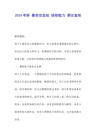 2024考研-暑假攻坚战-排除阻力-勇往直前