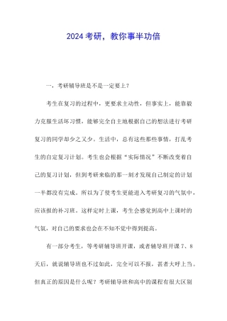 2024考研-教你事半功倍