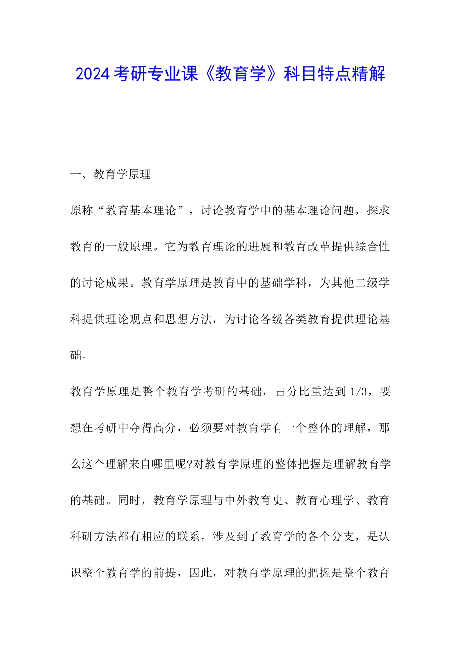 2024考研专业课《教育学》科目特点精解_第1页