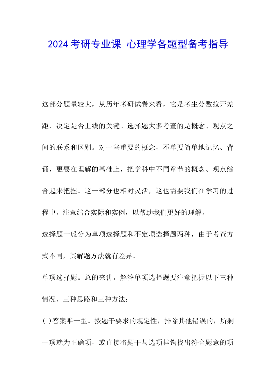 2024考研专业课-心理学各题型备考指导_第1页